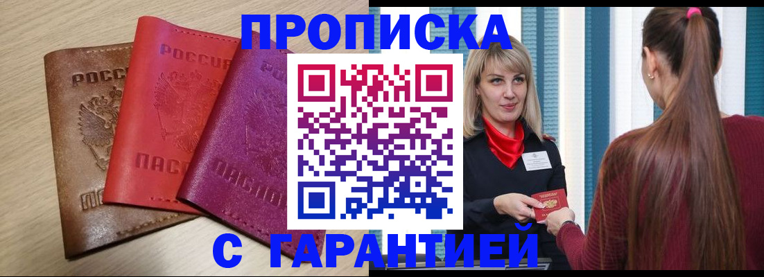 купить прописку в Ленинске